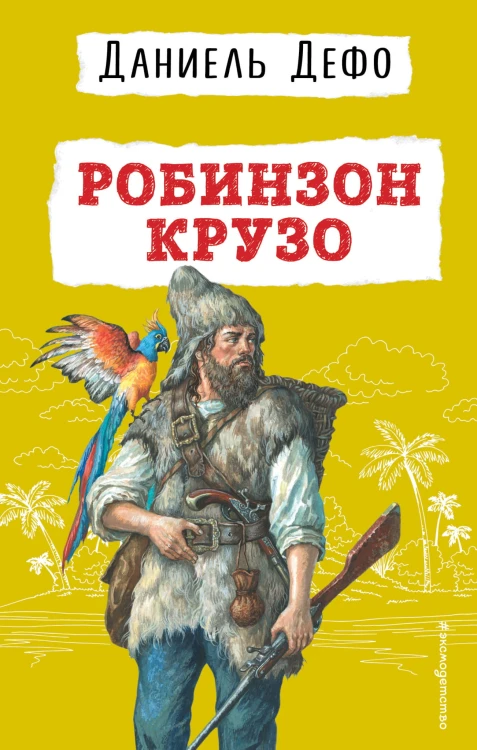 Робинзон Крузо (ил. Ж. Гранвиля)