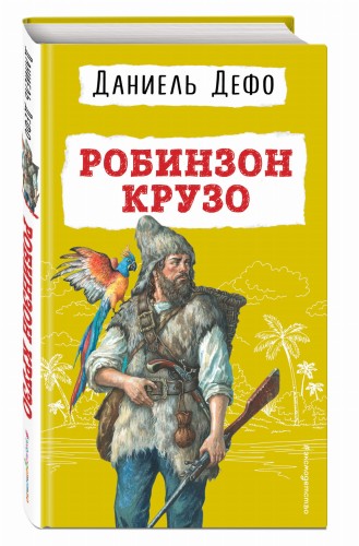 Робинзон Крузо (ил. Ж. Гранвиля)