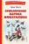 Приключения барона Мюнхгаузена (ил. И. Егунова)