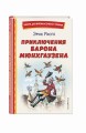 Приключения барона Мюнхгаузена (ил. И. Егунова)