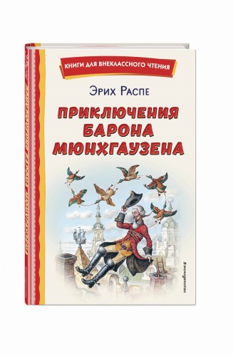 Приключения барона Мюнхгаузена (ил. И. Егунова)