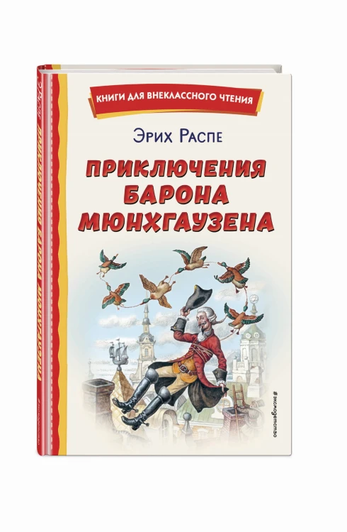Приключения барона Мюнхгаузена (ил. И. Егунова)