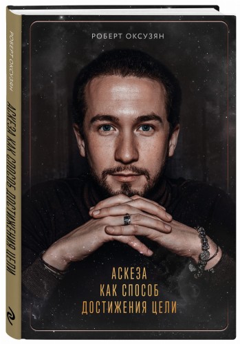 Аскеза как способ достижения цели