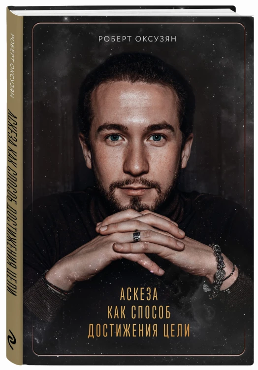 Аскеза как способ достижения цели