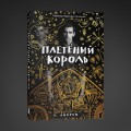 Плетеный король