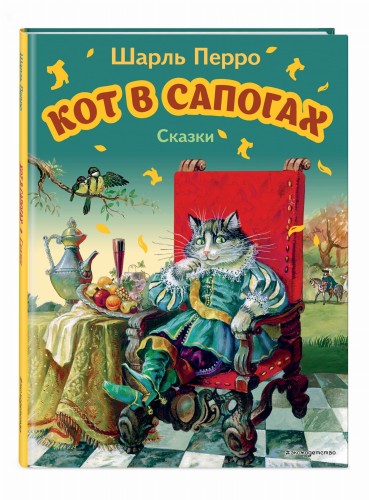 Кот в сапогах. Сказки (ил. А. Власовой)
