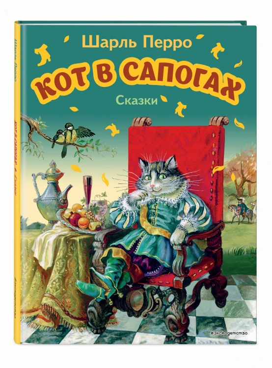 Кот в сапогах. Сказки (ил. А. Власовой)