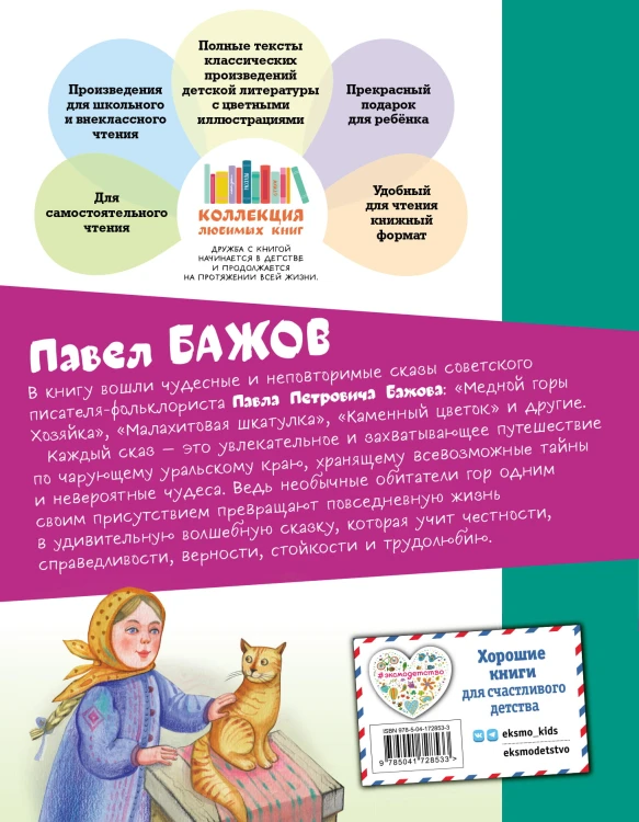 Медной горы Хозяйка. Сказы (ил. Е. Шафранской)