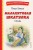 Малахитовая шкатулка. Сказы (ил. Т. Ляхович, Е. Шафранской)