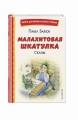 Малахитовая шкатулка. Сказы (ил. Т. Ляхович, Е. Шафранской)