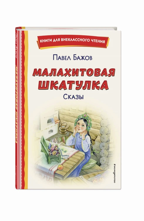 Малахитовая шкатулка. Сказы (ил. Т. Ляхович, Е. Шафранской)