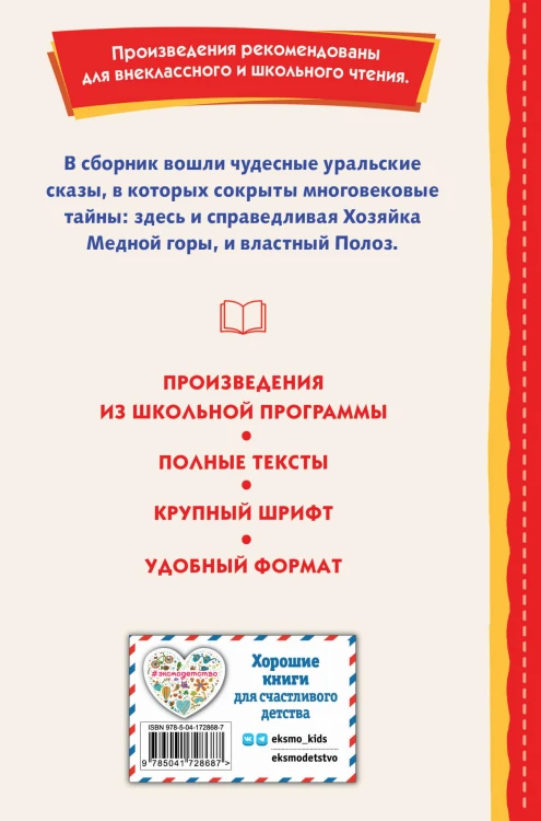 Малахитовая шкатулка. Сказы (ил. Т. Ляхович, Е. Шафранской)
