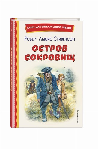 Остров сокровищ (ил. В. Минеева)