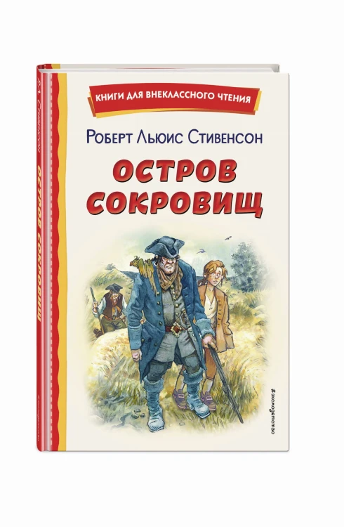 Остров сокровищ (ил. В. Минеева)