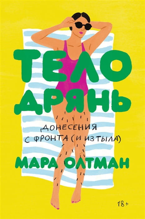 Тело дрянь. Донесения сфронта (иизтыла)