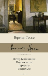 Петер Каменцинд. Под колесом. Гертруда. Росхальде