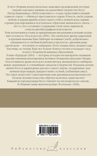 Петер Каменцинд. Под колесом. Гертруда. Росхальде