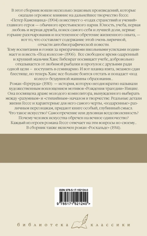 Петер Каменцинд. Под колесом. Гертруда. Росхальде