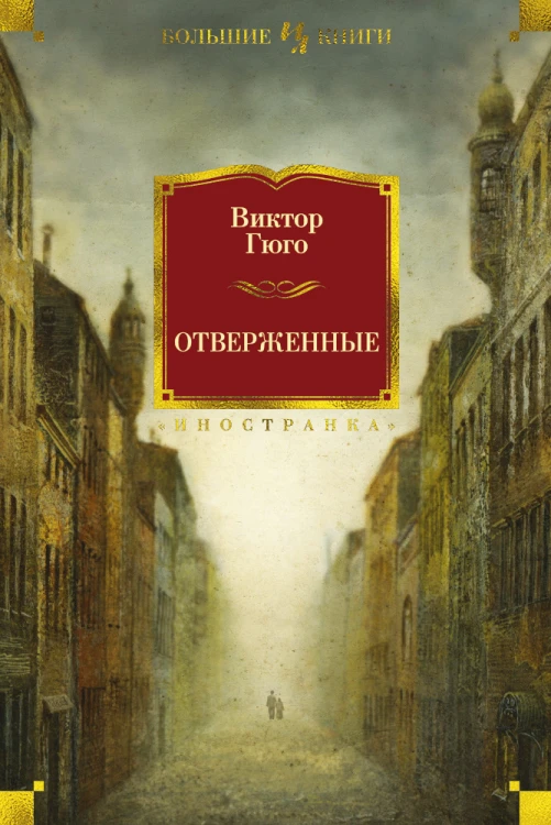 Отверженные.jpg
