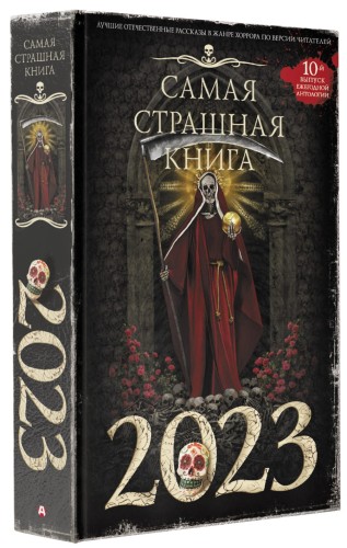 Самая страшная книга 2023