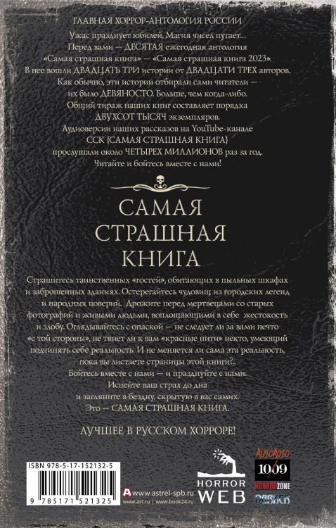 Самая страшная книга 2023