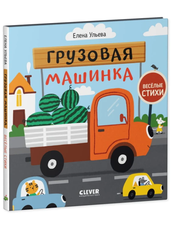 Весёлые стихи. Грузовая машинка/Ульева Е.