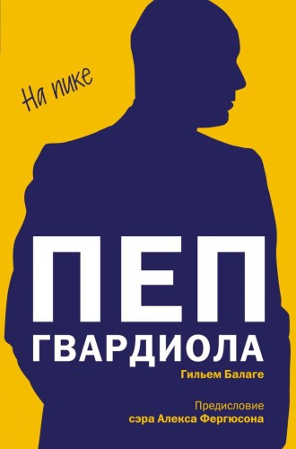 Пеп Гвардиола. На пике.jpg