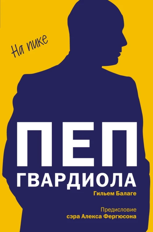 Пеп Гвардиола. На пике.jpg