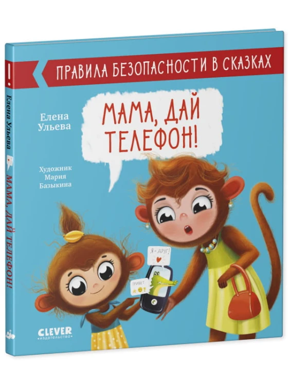 Правила безопасности в сказках. Мама, дай телефон!/Ульева Е.