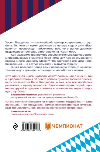 Пеп Гвардиола. На пике2.jpg