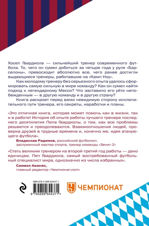 Пеп Гвардиола. На пике2.jpg