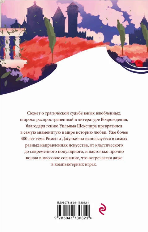 Ромео и Джульетта