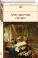 Антикварные сказки