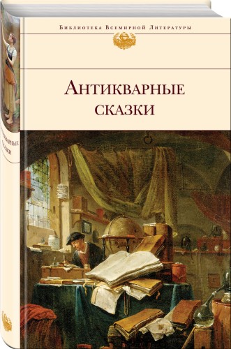 Антикварные сказки