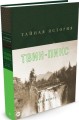 айная история Твин-Пикс.jpg