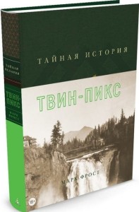 Sekretna historia Twin Peaks (po rosyjsku)