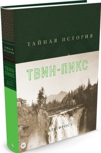айная история Твин-Пикс.jpg