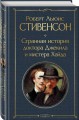 Странная история доктора Джекила и мистера Хайда