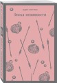 Эпоха невинности