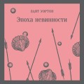 Эпоха невинности