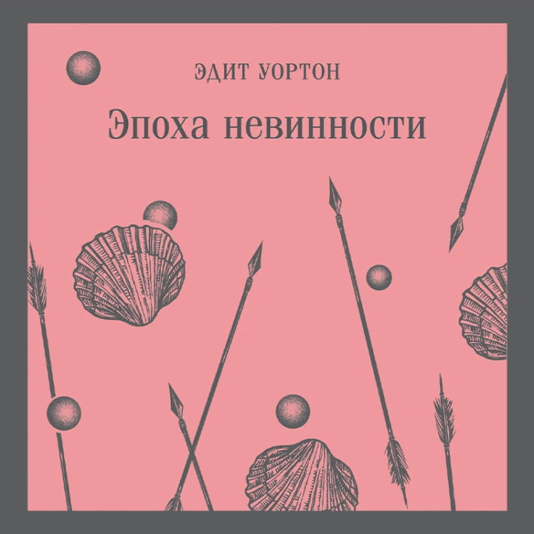 Эпоха невинности