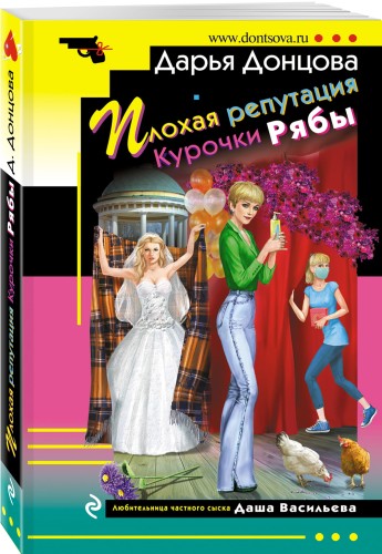 Плохая репутация Курочки Рябы