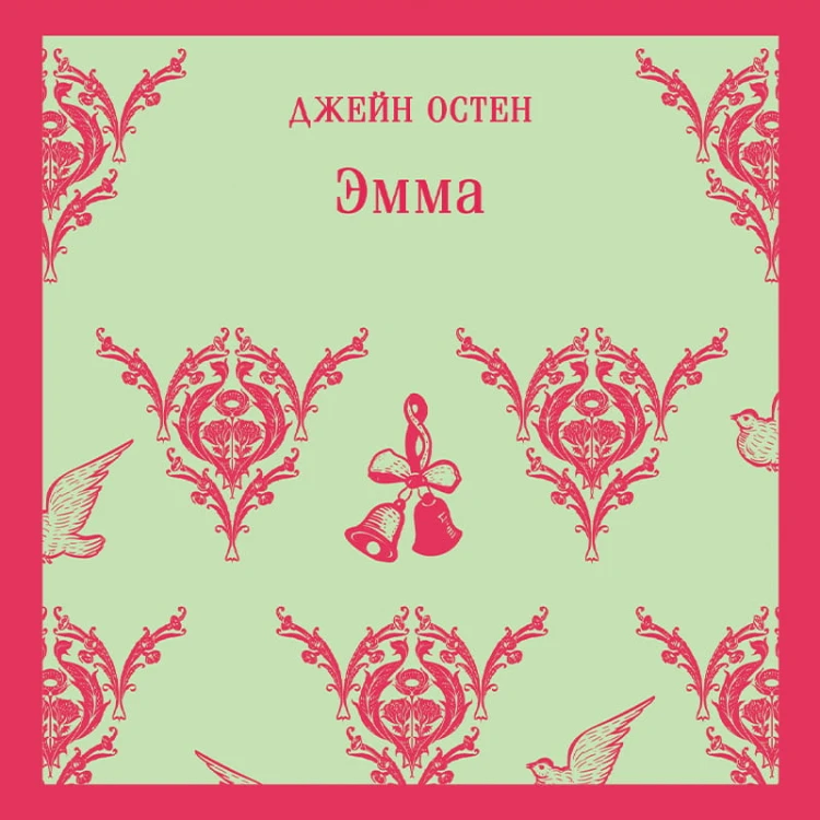 Эмма