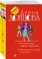 Большой куш нищей герцогини. Пятизвездочный теремок