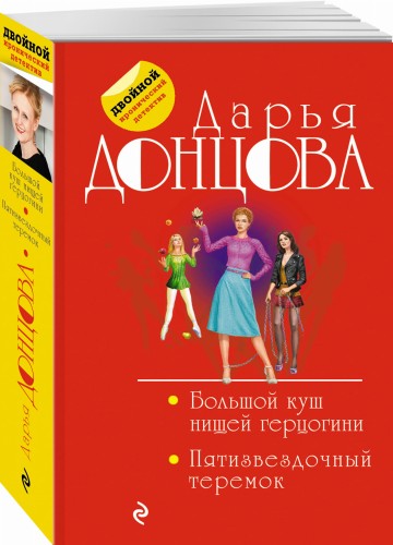 Большой куш нищей герцогини. Пятизвездочный теремок