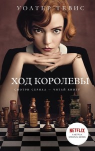 Gambit królowej(po rosyjsku)