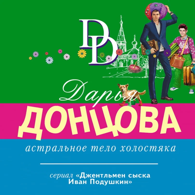 Астральное тело холостяка