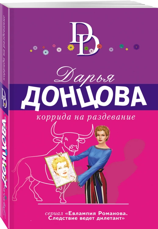 Коррида на раздевание