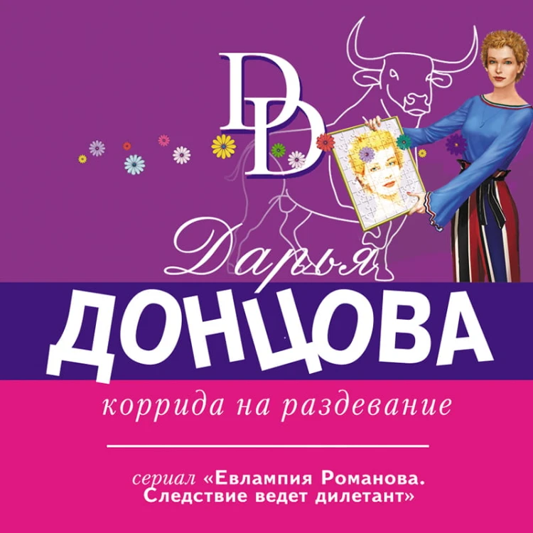 Коррида на раздевание