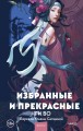 Избранные и прекрасные